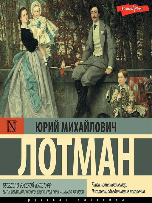 Title details for Беседы о русской культуре by Юрий Лотман - Available